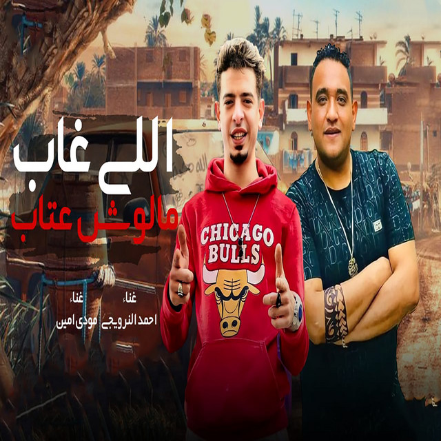 اللي غاب مالوش عتاب