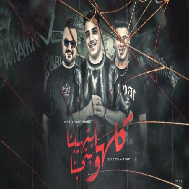 كلها هيبتنا و حبيتنا ( بتحبيني اي )