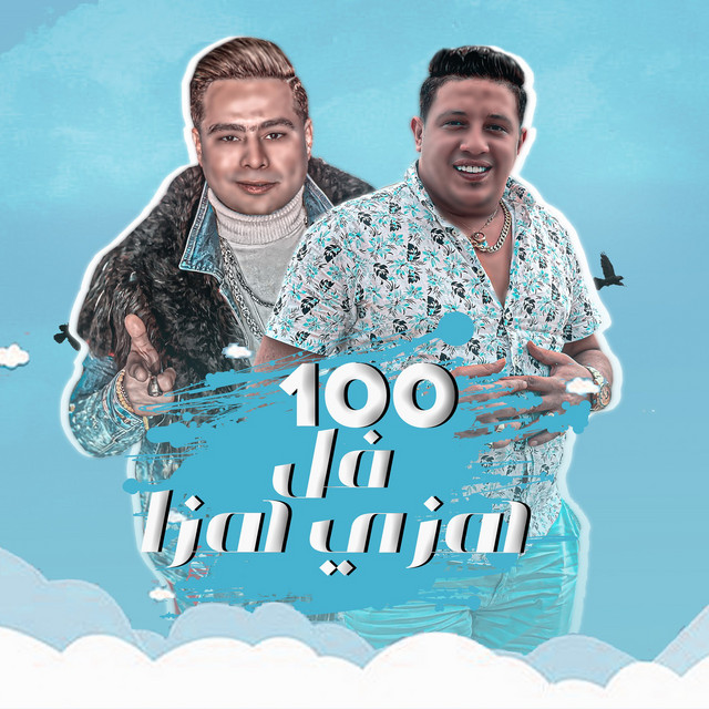 مهرجان ١٠٠ فل هزي هزه