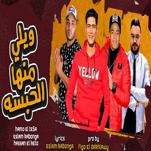 ويلي منها الحبسه