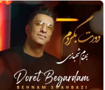 دورت بگردم