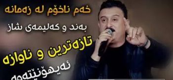 تو منت گیروده کرد