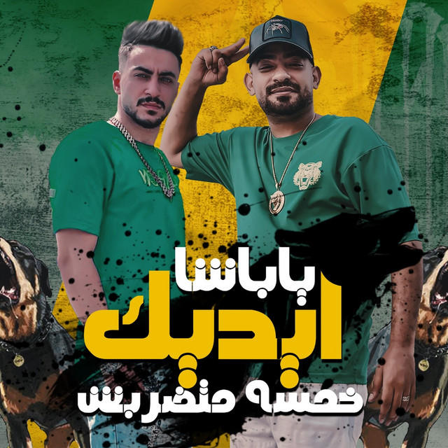 ياباشا ايديك خمسه متضربش