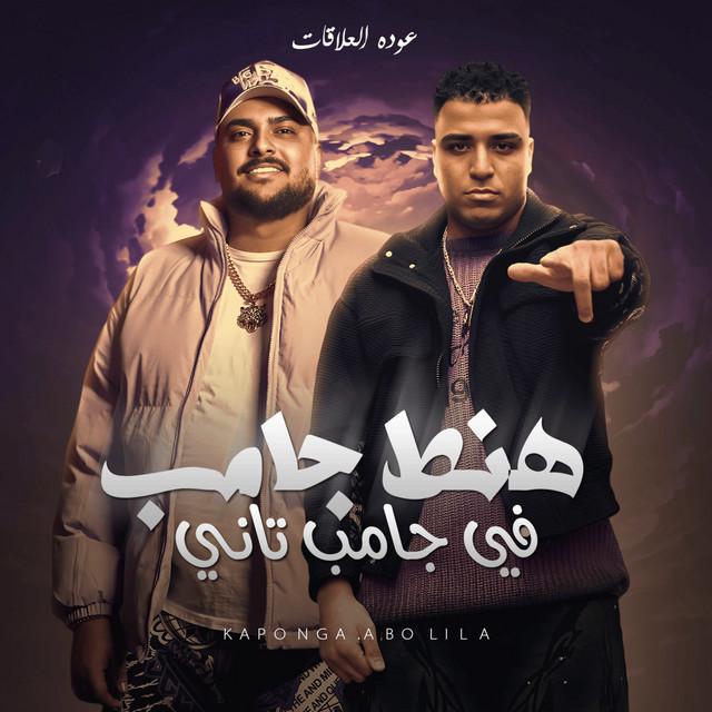 هنط جامب في جامب تاني - عوده العلاقات