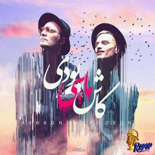 کاش ماهی بودی