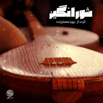 شورانگیز