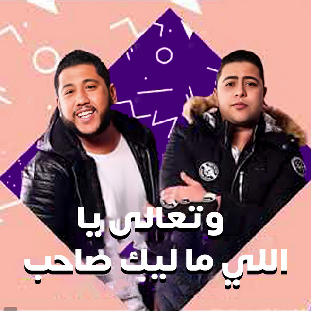 وتعالى ياللي ما ليك صاحب