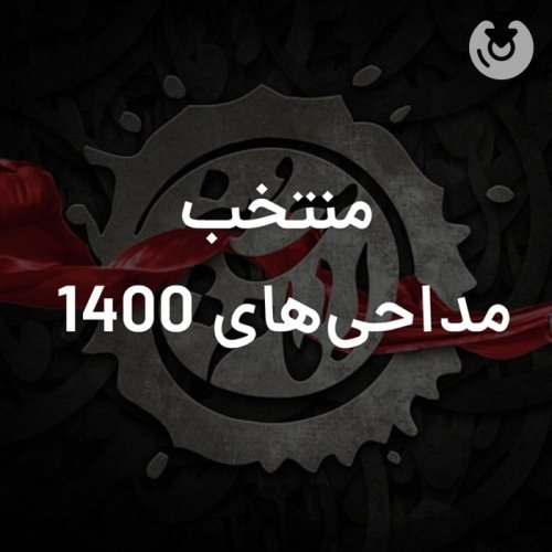 منتخب مداحی های 1400