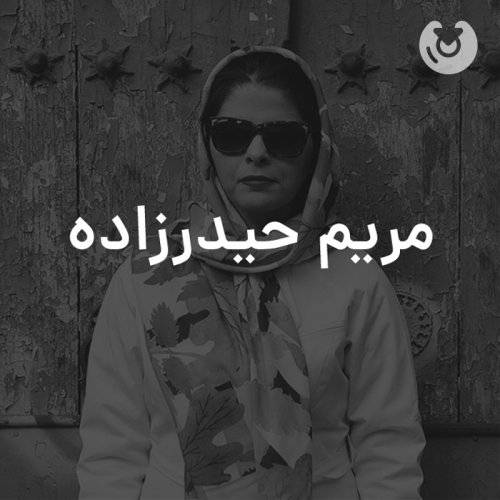 مریم حیدرزاده