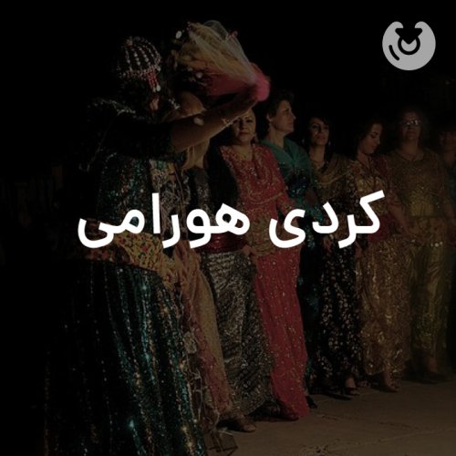 کردی هورامی شاد