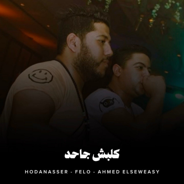 كلبش جاحد