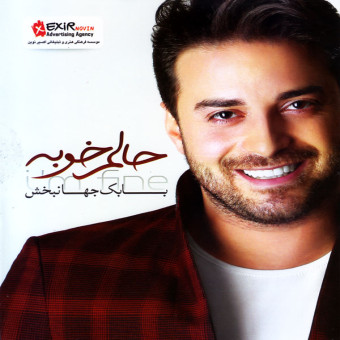 حالم خوبه
