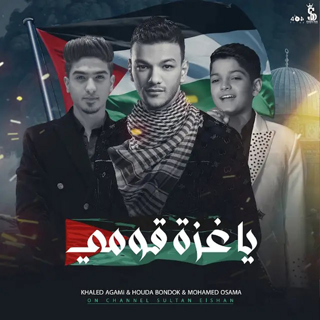 ياغزة قومي