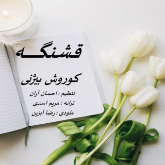 قشنگه
