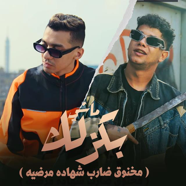 ماشى بكزلك ( مخنوق ضارب شهاده مرضيه )