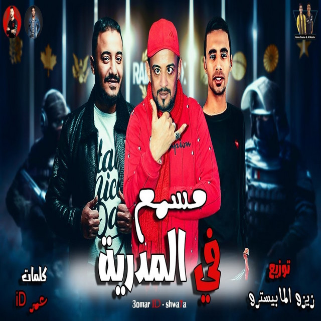 مسمع فى المديرية