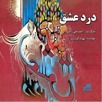 درد عشق 1