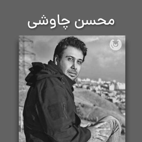 محسن چاوشی