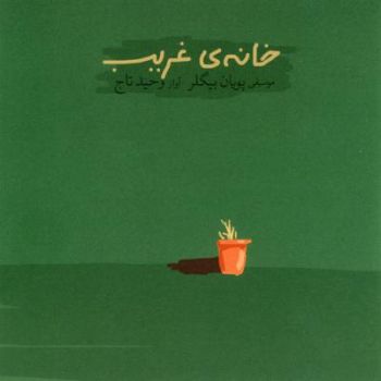 تصنیف برقص آ