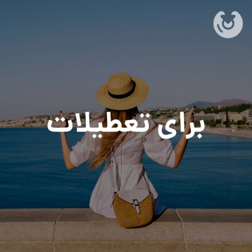 برای تعطیلات