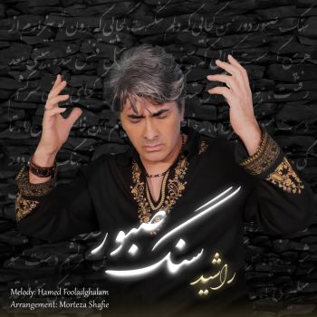 سنگ صبور