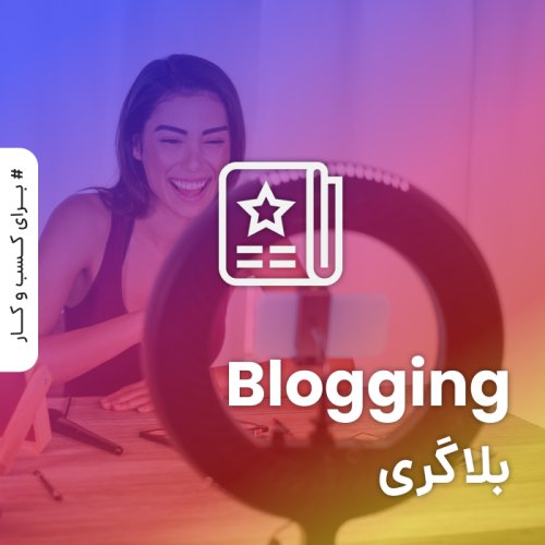بلاگری