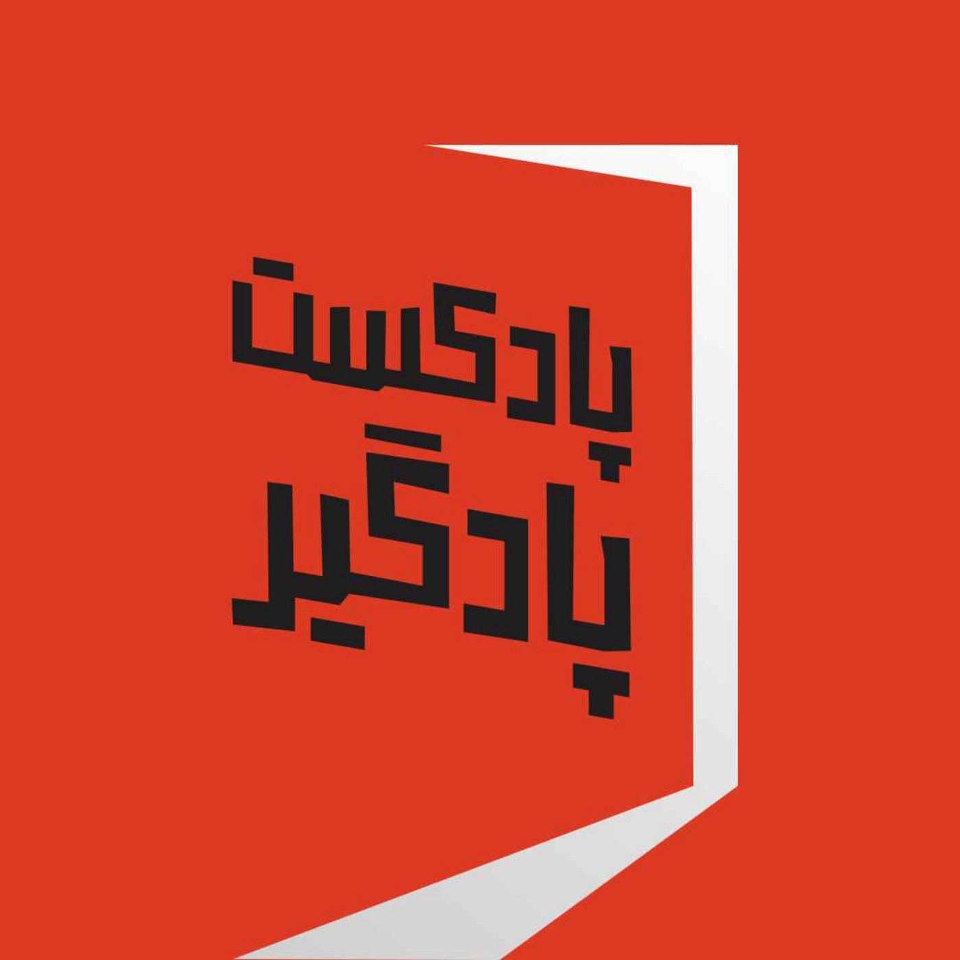 از هویت من تا ترانه
