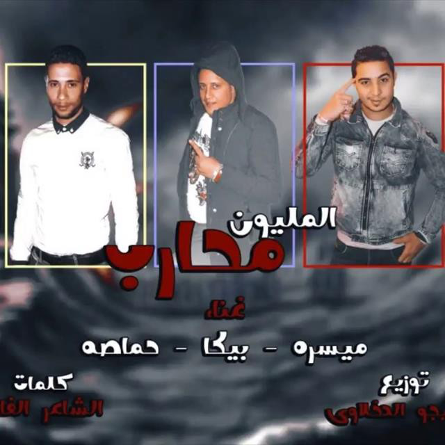 Mahragan El Milion Mohareb