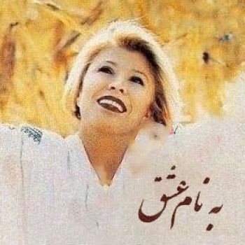 به نام عشق