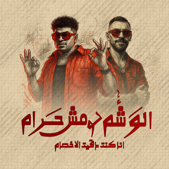 الوشم لو مش حرام انا كنت دقيت الاخصام