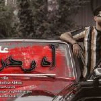 آه و درد