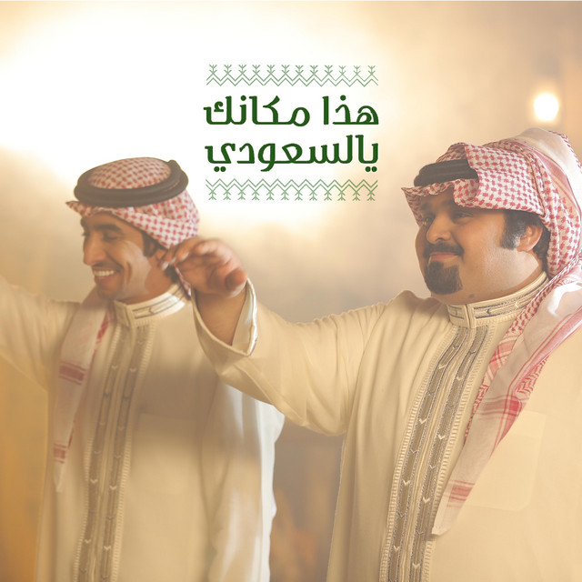 هذا مكانك يالسعودي