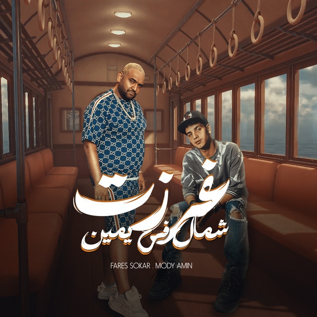 غرزت شمال في يمين - انا وانا ماشي سايق مكنتي