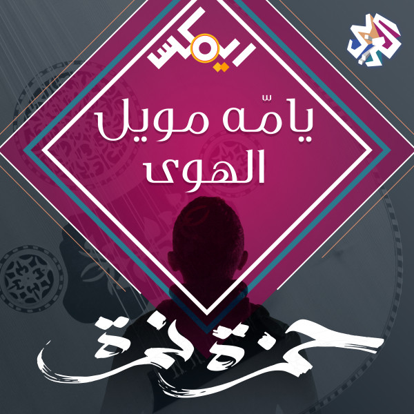 يامّه مويل الهوى (feat. Frankly Jazz)
