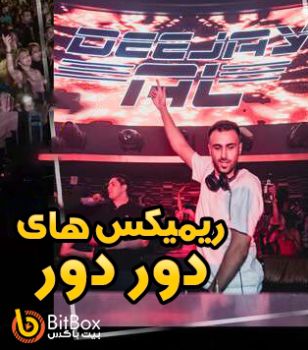 دور دور شماره 7