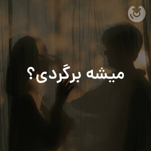 میشه برگردی؟