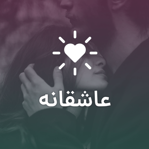 عاشقانه