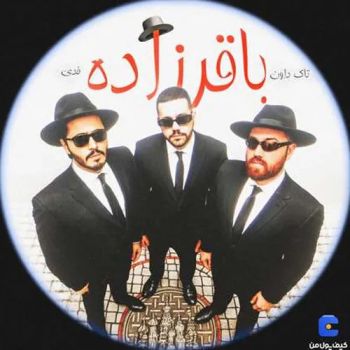 باقرزاده