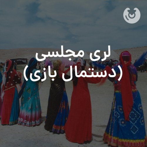 لری مجلسی (دستمال بازی)
