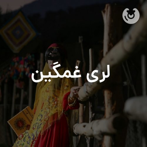لری غمگین