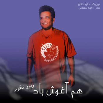 هم آغوش باد
