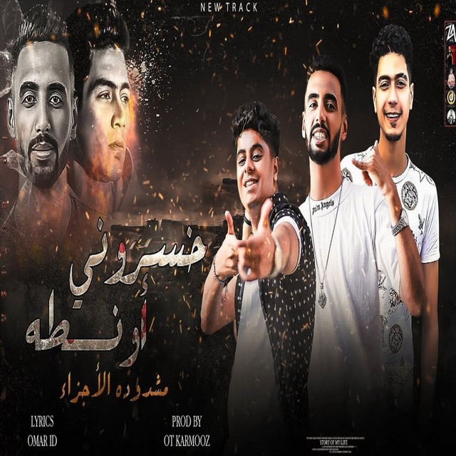 خسروني اونطة