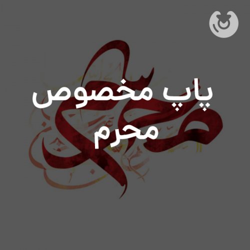 پاپ مخصوص محرم