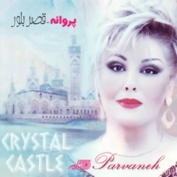 قصر بلور