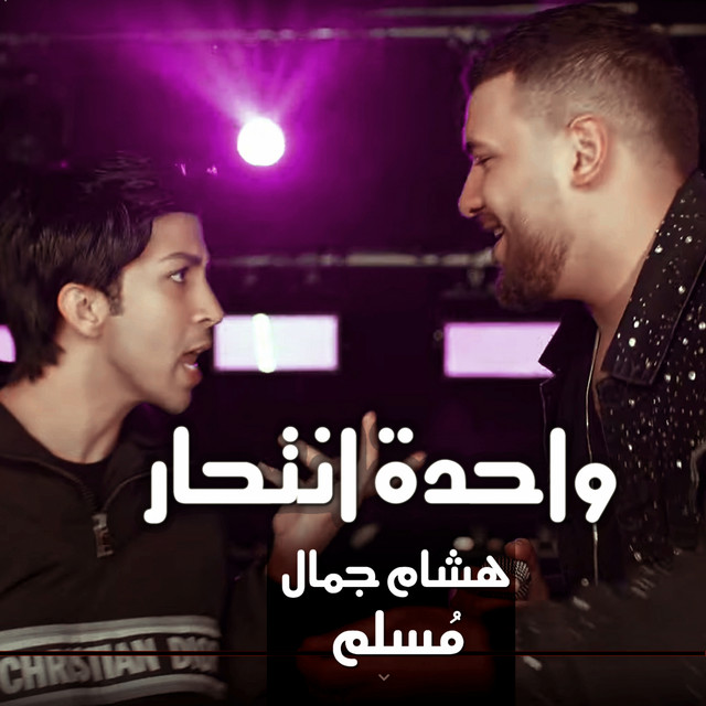 واحدة انتحار - من مسلسل في بيتنا روبوت