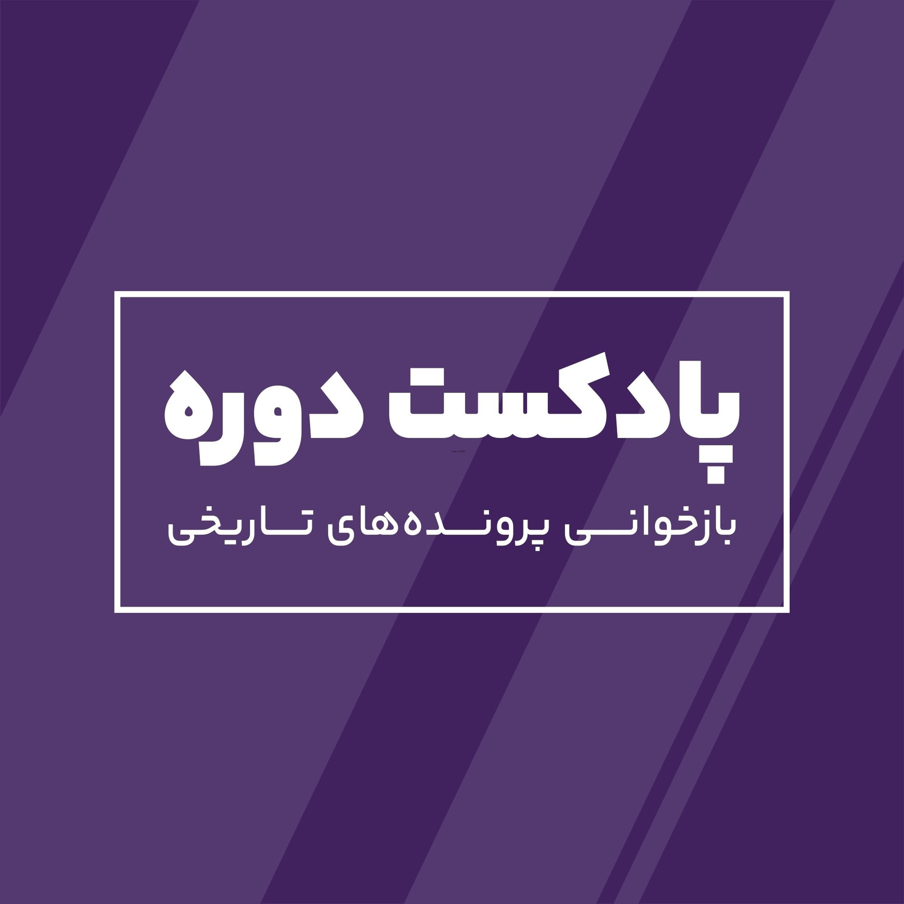 دوره ۱: تاریخ حجاب و پوشش زنان ایرانی با فاطمه علمدار