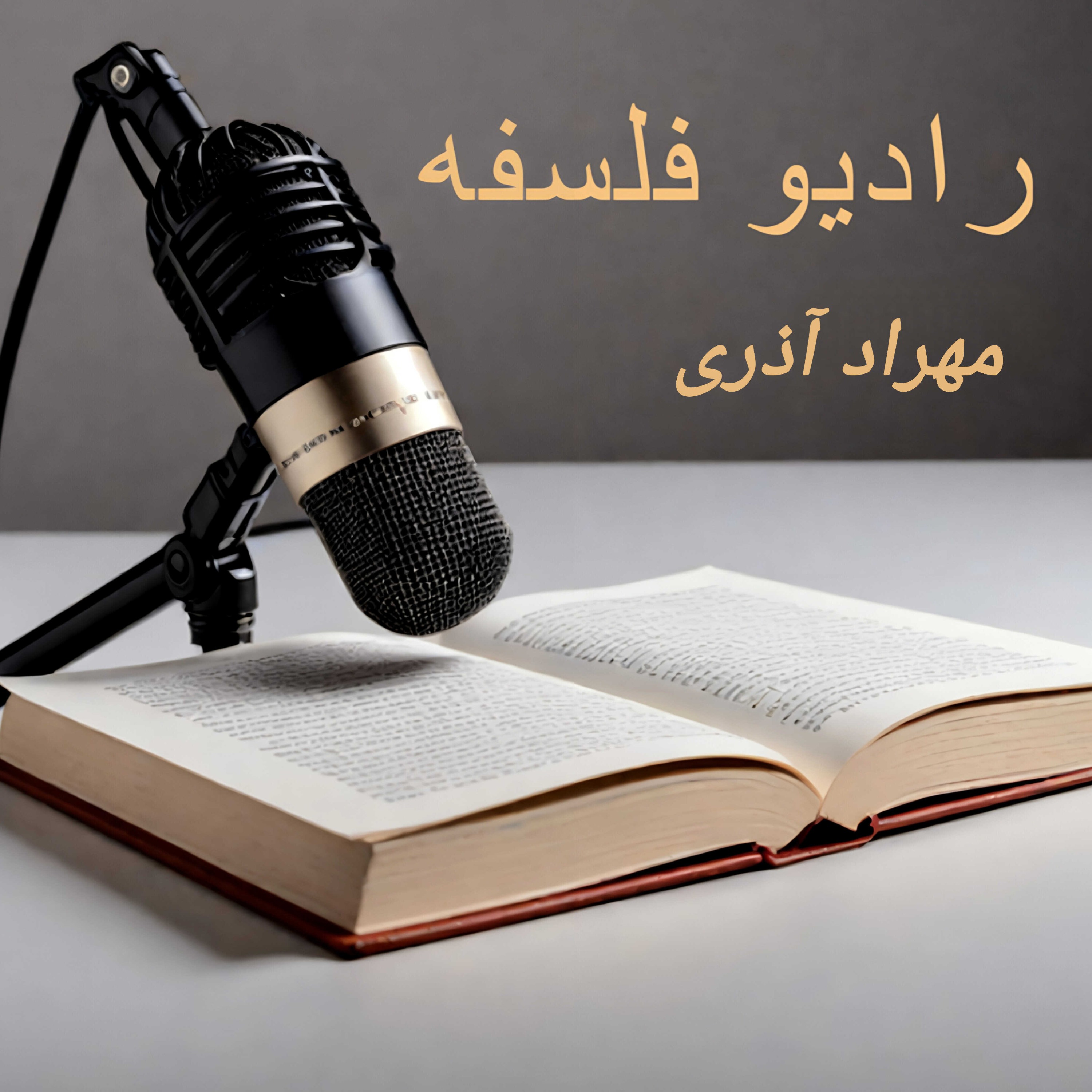 درباره‌ی فلسفه – قسمت چهاردهم | آیا خدا واقعاً وجود دارد؟ چهار ذهن بزرگ: غزالی، ابن رشد، آکویناس و اوکام