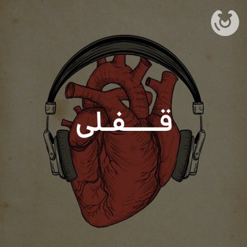 قفلی