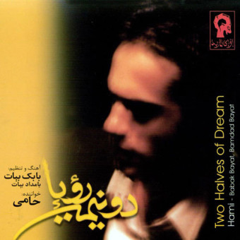 دو نیمه رویا