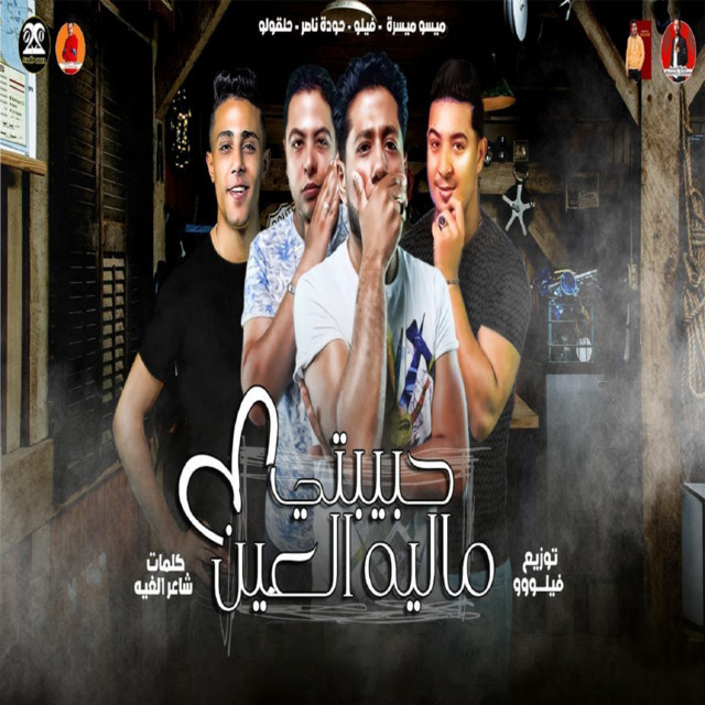حبيبتي ماليه العين